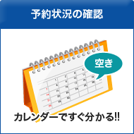 予約状況の確認